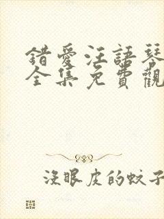 错爱汪语琴短剧全集免费观看高清