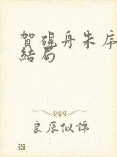 贺砚舟朱序番外结局