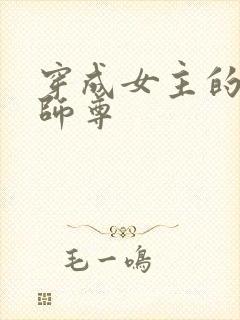 穿成女主的反派师尊