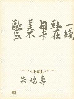 欧美日韩一区三区不卡在线