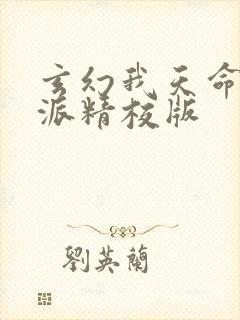 玄幻我天命大反派精校版