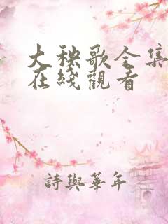 大秧歌全集免费在线观看