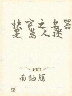 快穿之名器女配是 万人迷