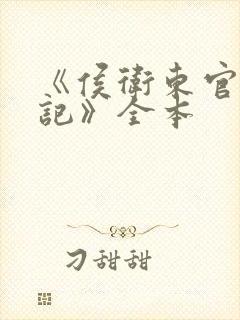 《侯卫东官场笔记》全本