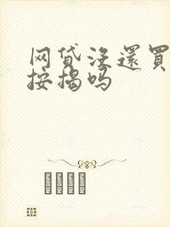 网贷没还买车能按揭吗