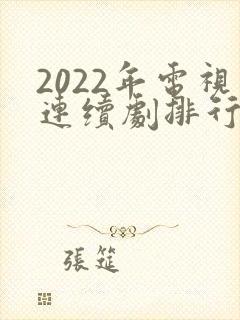 2022年电视连续剧排行榜前十名