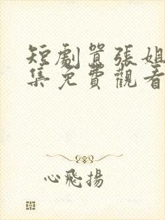 短剧嚣张姐妹全集免费观看高清