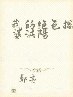 我的绝色总裁老婆洪阳