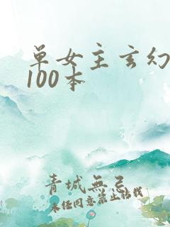 单女主玄幻小说100本