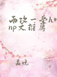 两攻一受h啪肉np文推荐