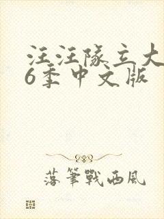 汪汪队立大功第6季中文版