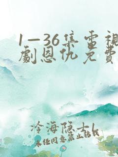 1—36集电视剧恩仇免费观看