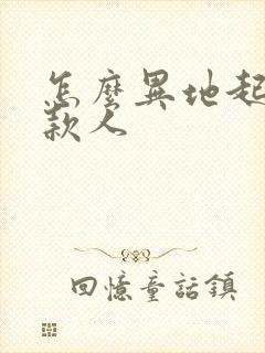 怎么异地起诉欠款人