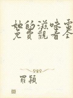 她的滋味电视剧免费观看全集高清版