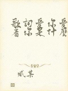 歌词爱你爱你爱着你是什么歌