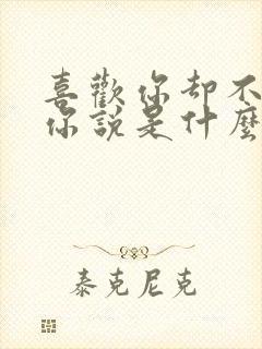 喜欢你却不敢对你说是什么歌