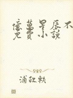 亿万星辰不及你免费小说