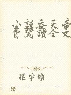 小说吞天帝尊免费阅读全文