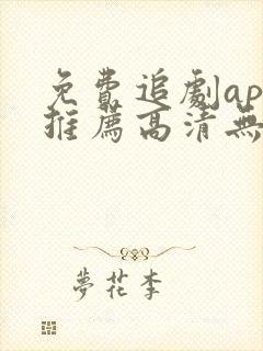 免费追剧app推荐高清无广告