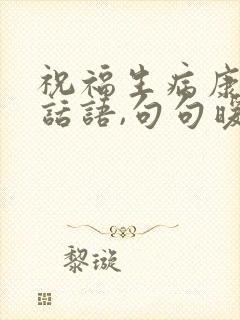 祝福生病康复的话语,句句暖人心