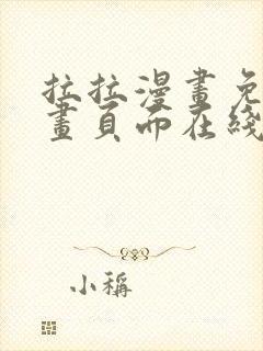 拉拉漫画免费漫画页面在线看漫画