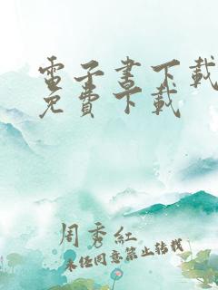 电子书下载全本免费下载