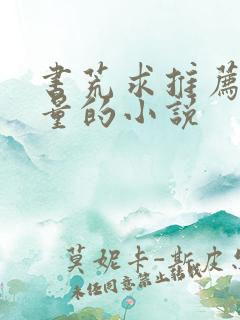 书荒求推荐高质量的小说