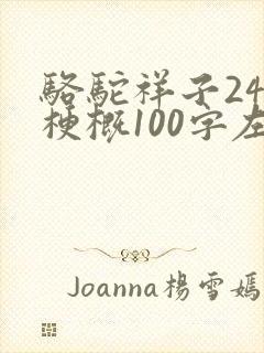 骆驼祥子24篇梗概100字左右