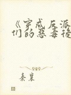 《穿成反派崽崽们的恶毒后娘》