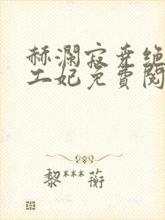 赫澜寂尧绝色特工妃免费阅读