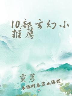 10部玄幻小说推荐