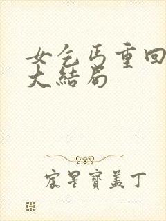 女乞丐重回巅峰大结局