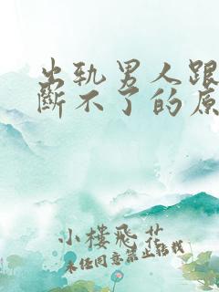 出轨男人跟小三断不了的原因