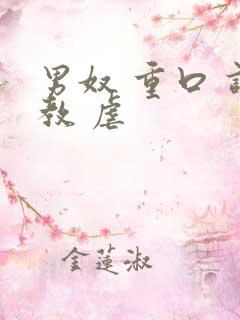 男奴 重口 调教 虐