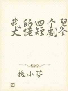 我的四个儿子是大佬短剧全集免费观看