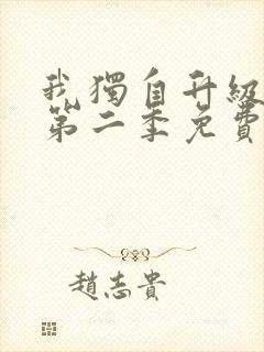 我独自升级漫画第二季免费下拉式六漫画