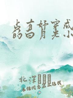 占有妤穿成男主的白月光小说