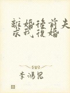 离婚后前夫哭着求我复婚