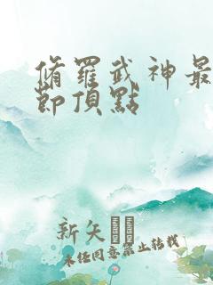 修罗武神最新章节顶点