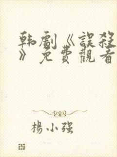 韩剧《误杀野兽》免费观看