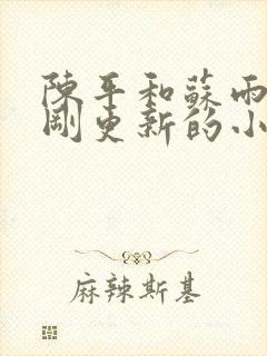 陈平和苏雨琪刚刚更新的小说