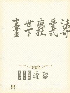 末世恋爱法则漫画下拉式奇漫屋