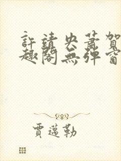 许靖央萧贺夜笔趣阁无弹窗最新章节_