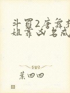 斗罗2唐舞桐她姐靠凶名成神