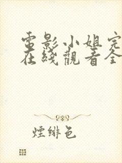 电影小姐完整版在线观看全集高清