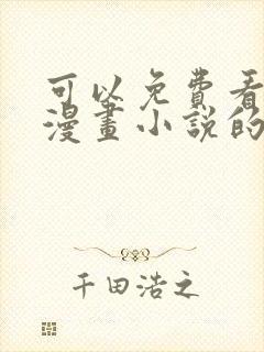 可以免费看所有漫画小说的软件