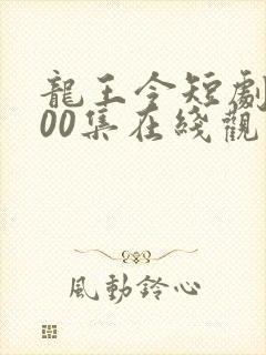 龙王令短剧剧100集在线观看