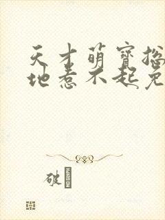 天才萌宝总裁爹地惹不起免费阅读