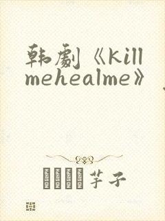 韩剧《killmehealme》免费观看全集