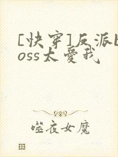 [快穿]反派boss太爱我